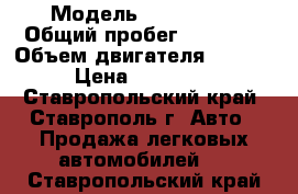  › Модель ­ Kia Ceed › Общий пробег ­ 85 000 › Объем двигателя ­ 1 400 › Цена ­ 535 000 - Ставропольский край, Ставрополь г. Авто » Продажа легковых автомобилей   . Ставропольский край